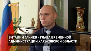 Виталий Ганчев - глава временной администрации Харьковской области