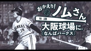 【フルバージョン】「おかえり！　ノムさん大阪球場に。」江本孟紀さんが記者会見