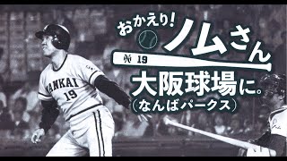 【Live】「おかえり！　ノムさん大阪球場に。」江本孟紀さんが記者会見