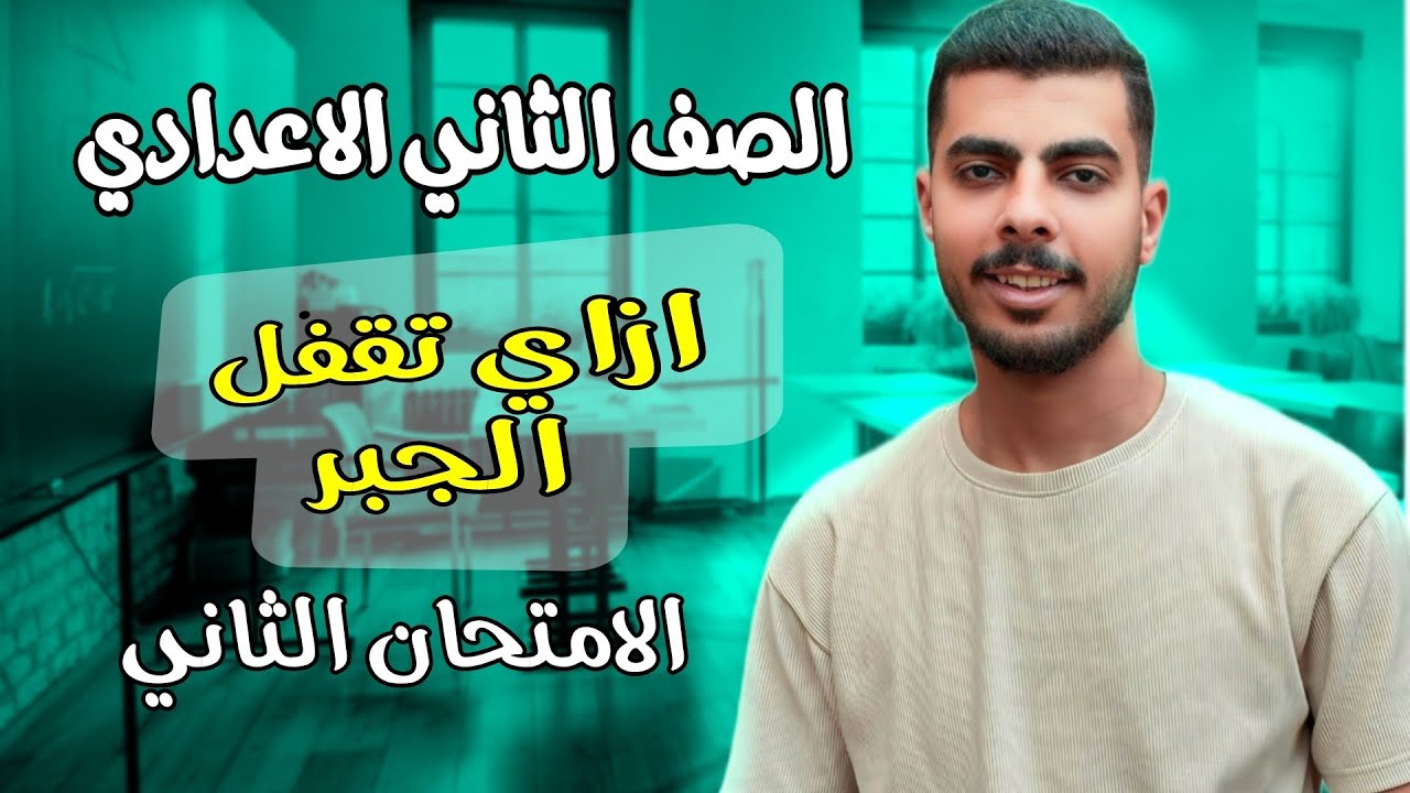 اقوي امتحان متوقع جبر  الصف الثاني الاعدادي ترم تاني 2024 الامتحان الثاني
