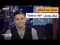 معتز عبدالفتاح إيران وحرب Select All استوديو العرب