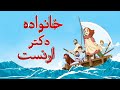 خانواده دکتر ارنست قسمت ۳۵