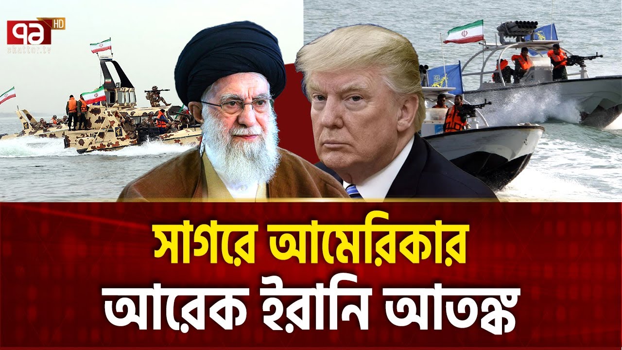 ইরানের গানবোট ছুটবে হাজারে হাজার  | IRAN SMALL BOAT | Ekattor TV