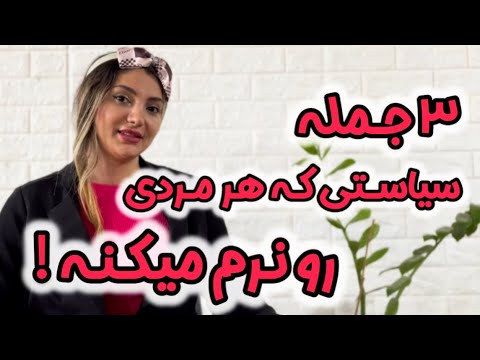 ۳ جمله طلایی سیاست زنانه که هر مردی راو نرم میکنه