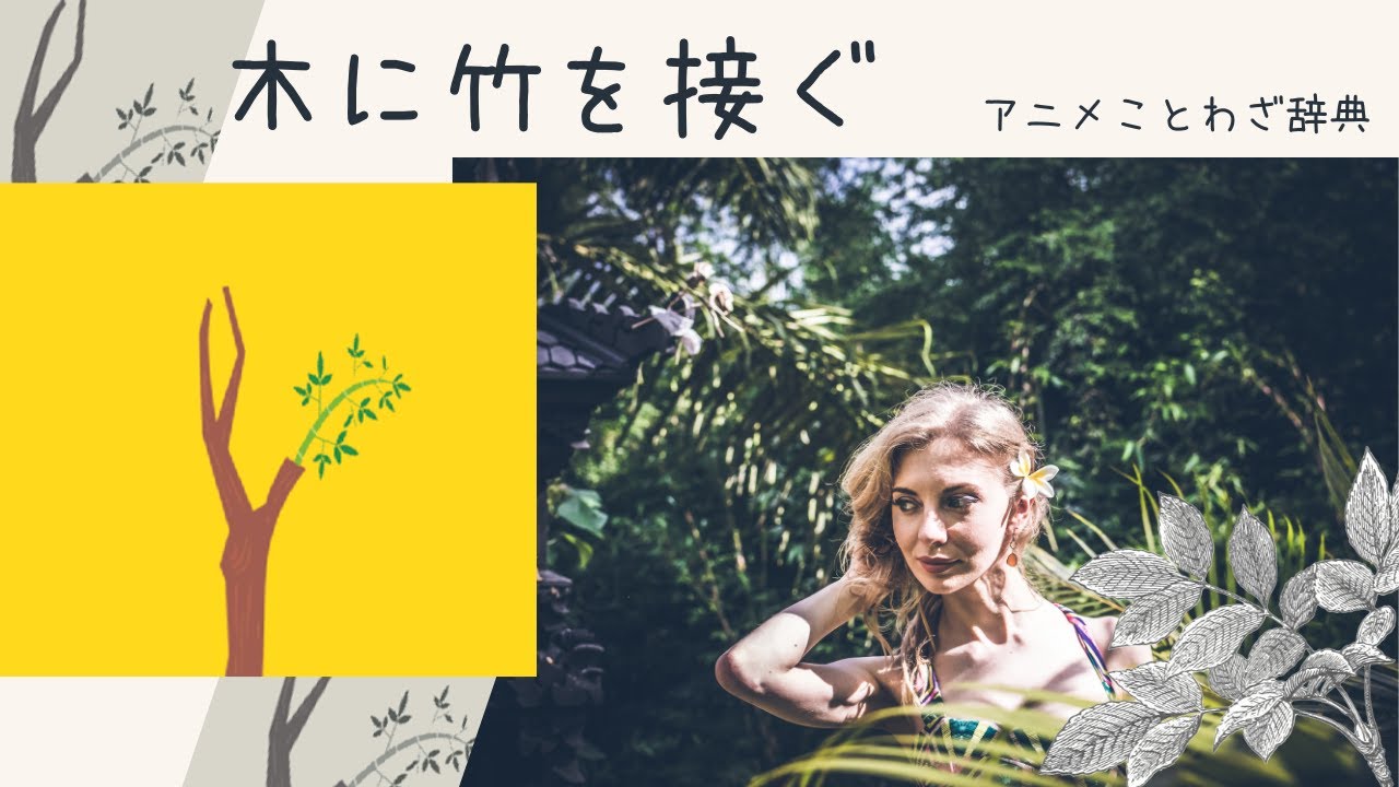 木 に 竹 を 接ぐ(02)