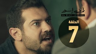 مسلسل ظرف اسود - الحلقة السابعة - بطولة عمرو يوسف - The Black Envelope Series HD Episode 07