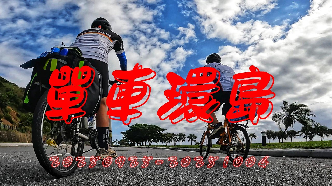 20250925-1004 單車環島