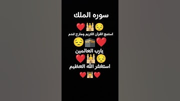 سوره الملك بصوت الشيخ ماهر المعيقلي ❤️🕌❤️