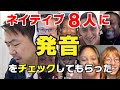 ネイティブ8人に英語の発音をチェックしてもらった
