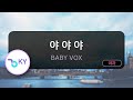 멜로디제거 야야야 BABY VOX KY 5605 KY Karaoke 