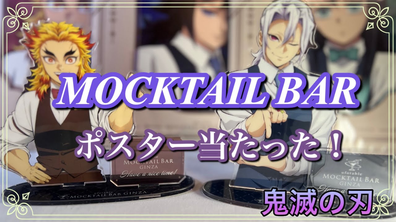 鬼滅の刃]MOCKTAIL BAR ポスター当たった！ - YouTube