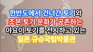 한반도에서 건너간 토기와 조몬 토기 문화가 공존하는 야요이 토기를 전시하고 있는 일본 규슈국립박물관