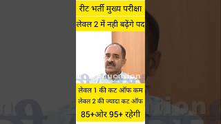 REET MAINS cut off 2026 | 3rd grade cut off 2026 | अध्यापक भर्ती 2026 cut off | reet mains ans key,