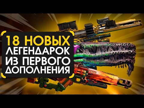 Видео: 18 новых легендарок из нового DLC в Borderlands 3