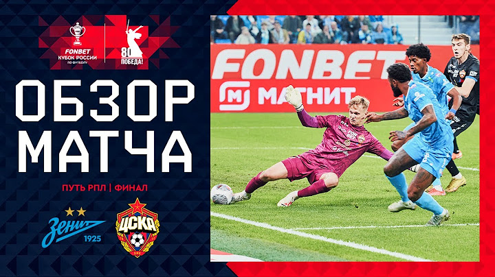 ЗЕНИТ – ЦСКА, ОБЗОР МАТЧА | FONBET Кубок России 2024/25. Путь РПЛ. Финал, 1-й матч.