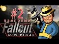 Мэддисон ночной Fallout NV (самые угарные моменты)