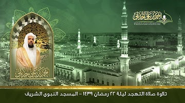 تلاوة صلاة التهجد ليلة 22 رمضان 1439هـ | المسجد النبوي الشريف