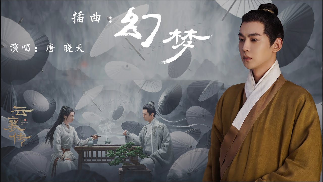 幻梦(《云襄传》电视剧插曲) (唐晓天版)