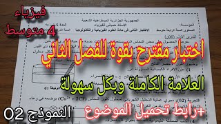 الاختبار الثاني في الفيزياء للسنة الرابعة متوسط النموذج الثاني 2026