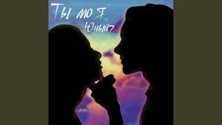 Ты моя - Юный7