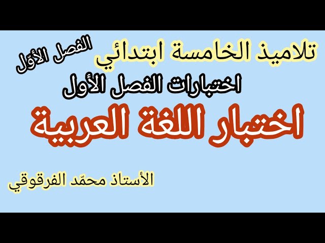 اختبار اللغة العربية لتلاميذ الخامسة ابتدائي اختبارات الفصل الأول