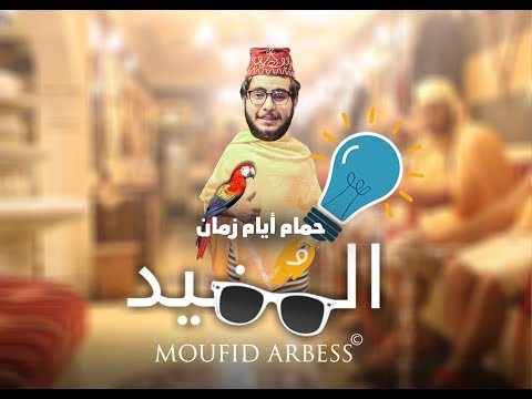 حمام شامي قديم حمام ايام زمان