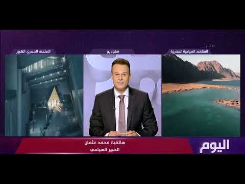 اليوم - في اليوم العالمي للسياحة مصر تطور القطاع وتفتح أبواب كنوزها الأثرية للعالم