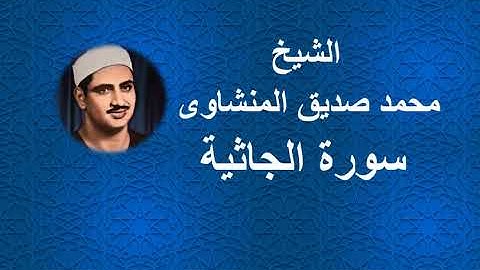 45 - الشيخ | محمد صديق | المنشاوى | سورة الجاثية