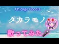 #nanaで歌ってみた  タカラモノ Chicago poodle #カラオケ