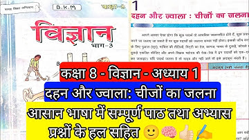 दहन और ज्वाला : चीजों का जलना | Chapter 1| Class 8th Bihar Board|Science|fa|with question answer