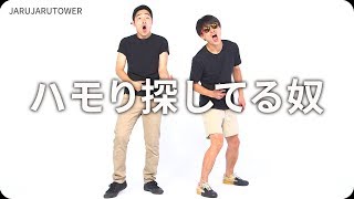『ハモり探してる奴』ジャルジャルのネタのタネ【JARUJARUTOWER】