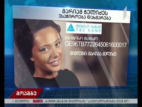 მარიამ ჭელიძეს დახმარება სჭირდება