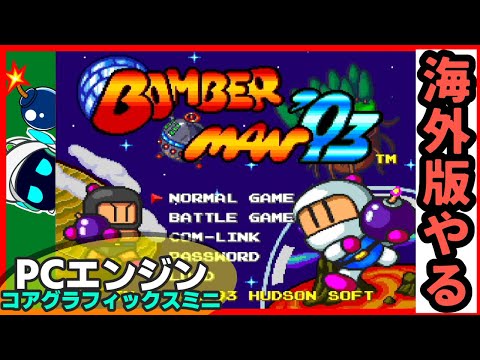 ボンバーマン'93（海外版）が見たい【PCエンジンコアグラフィックス
