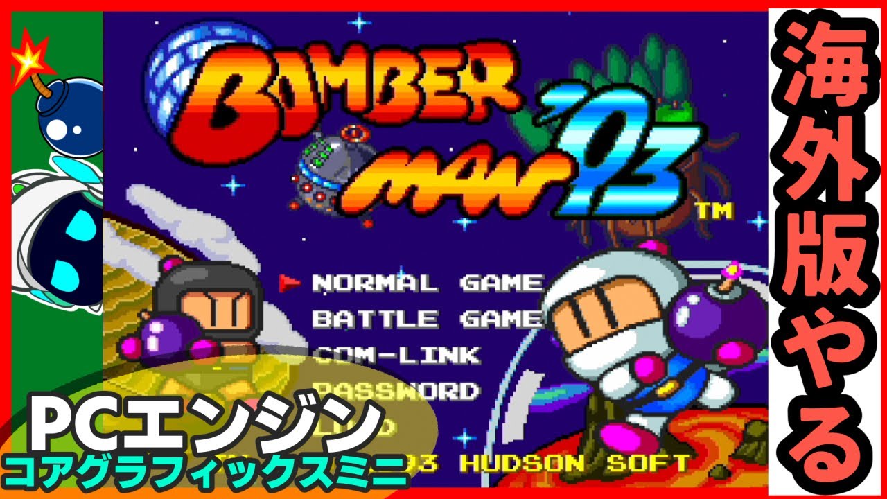 ボンバーマン'93（海外版）が見たい【PCエンジンコアグラフィックス