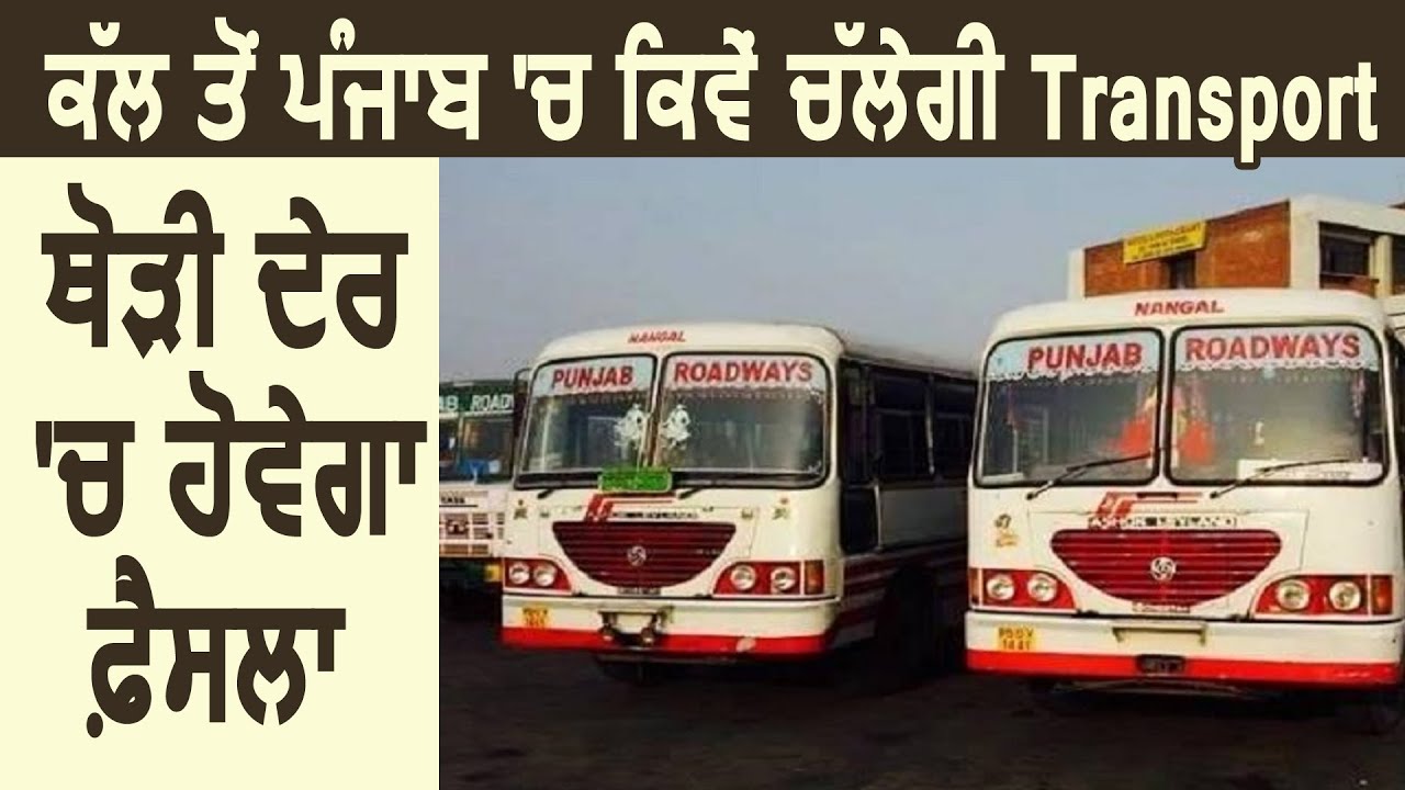 Punjab में कल से कैसे चलेगी Transport,कुछ ही देर में होगा फ़ैसला YouTube