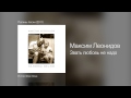 Максим Леонидов Звать любовь не надо Папины песни 2011 mp3