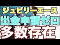 【結果論】ジュビリーエース（JA）ビットコイン換金した方が稼げた説