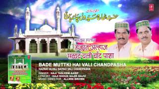T-series islamic music presents "bade muttki hai wali chand pasha"
full audio qawwali in the melodious voice of haji tasleem aarif. it's
is compossed b...