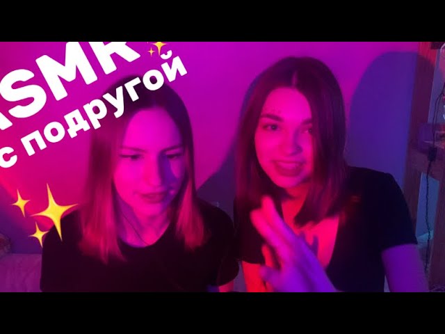 ❤️О БОЖЕ ЭТО ЧТО АСМР с подругой/Подруга пробует✨ АСМР