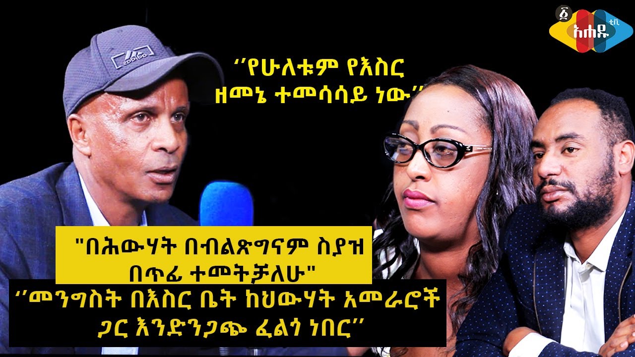 Ahadu TV : Full Interview with Eskindir Nega | እስክንድር ነጋ - አሐዱ መድረክ