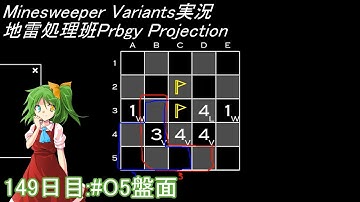 地雷処理班Prbgy Projecton 149日目[#O5]【14 Minesweeper Variants】