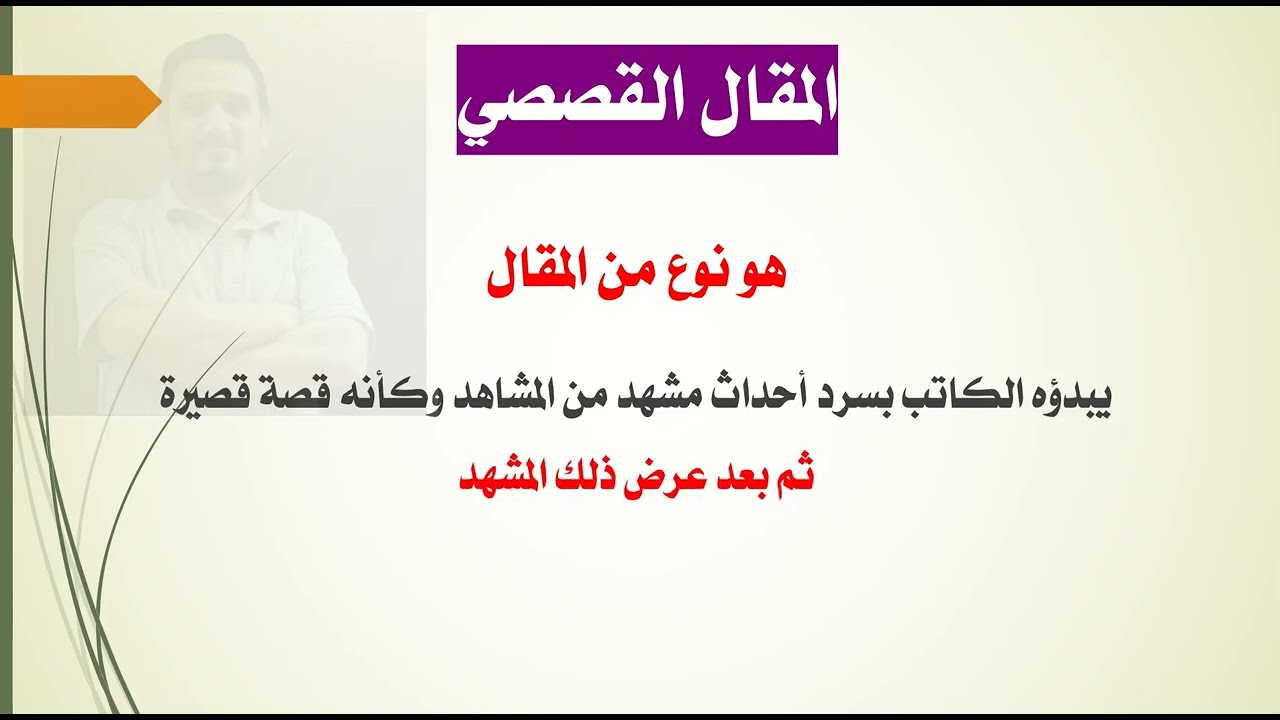 المقال القصصي والقصة - السرد الداخلي والسرد الخارجي - الحوار الداخلي والحوار الخارجي