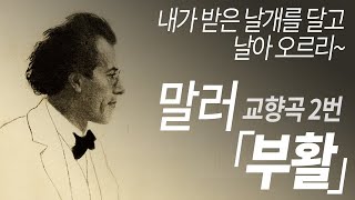 말러 2번 &quot;부활&quot; [5악장 후반부] / MAHLER Symphony No.2 &quot;Resurrection&quot; 5th. [2nd half]  Bernstein/NYP [뮤즈하우스]