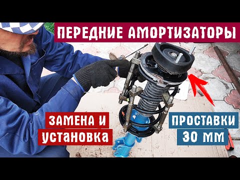 ПЕРЕДНИЕ АМОРТИЗАТОРЫ + ПРОСТАВКИ 30 ММ для увеличения клиренса | ОЧЕНЬ ПОДРОБНАЯ ЗАМЕНА