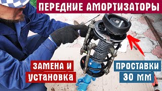 ПЕРЕДНИЕ АМОРТИЗАТОРЫ + ПРОСТАВКИ 30 ММ для увеличения клиренса | ОЧЕНЬ ПОДРОБНАЯ ЗАМЕНА