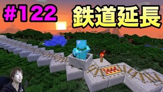 【マスオのマインクラフト】鉄道を要塞までつなげてしまおう！ #122