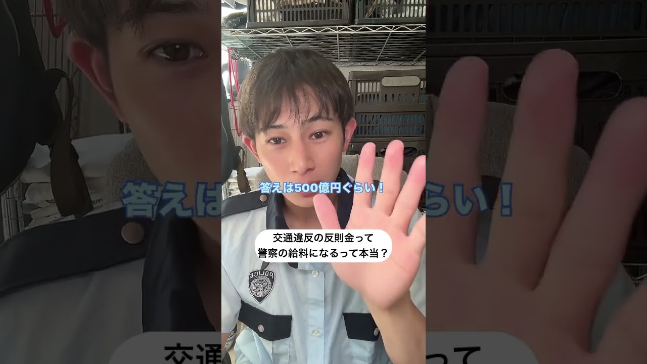 そもそも反則金とは、なんなのか。#警察　#警察官　#藤本由伸　#よっしー