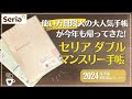 【2024年手帳】去年セリアで大人気だった手帳が帰ってきた!seriaダブルマンスリー手帳|ガントチャート|ハビットトラッカー|会計簿|ダイエット日記|断捨離捨て活手帳|百均手帳