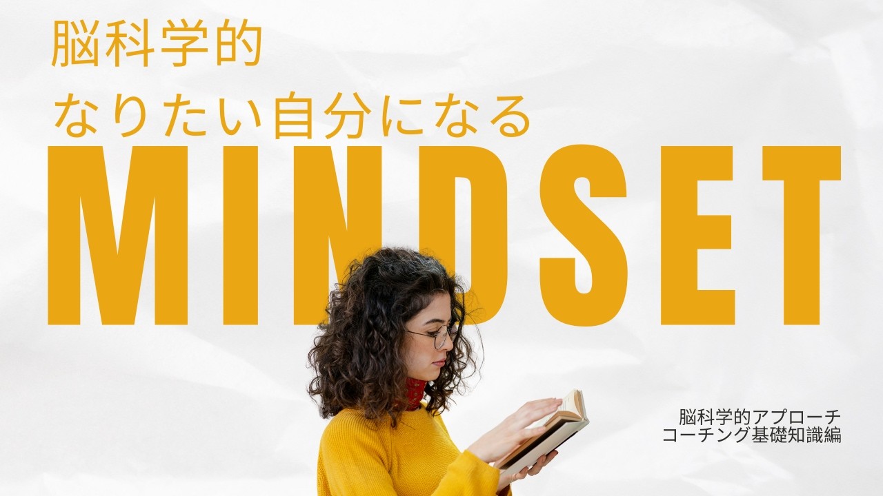 【脳科学から紐解く】なりたい自分になる方法！コーチング基礎知識編！