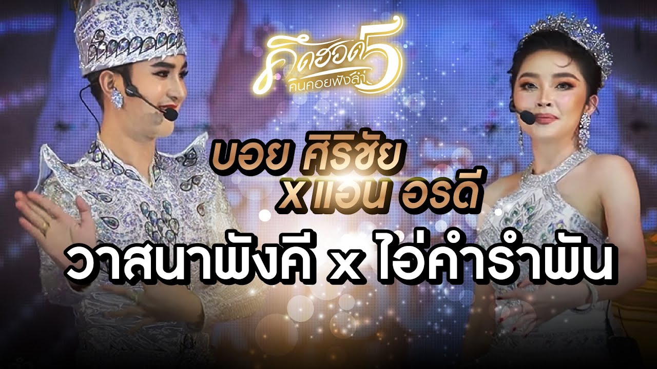 วาสนาพังคี x ไอ่คำรำพัน l บอย ศิริชัย X แอน อรดี COVER VERSION LIVE